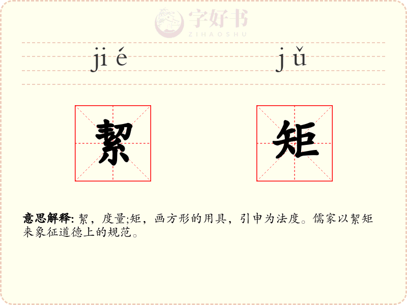 絜矩