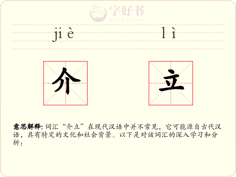 介立