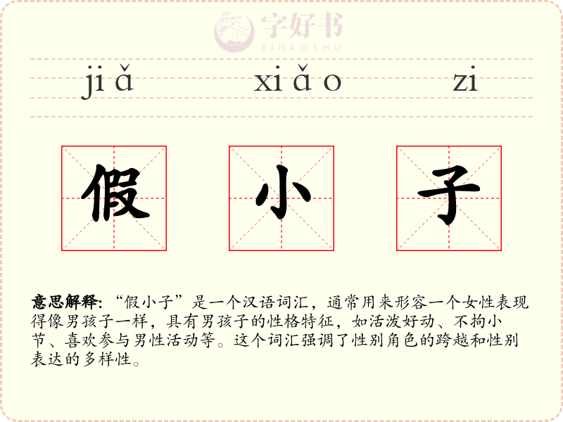 假小子