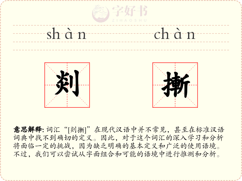 剡摲