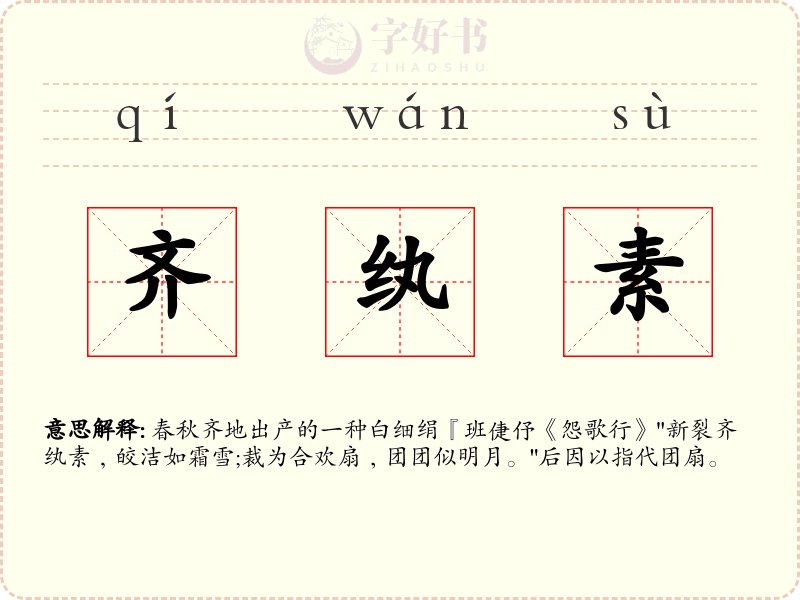 齐纨素