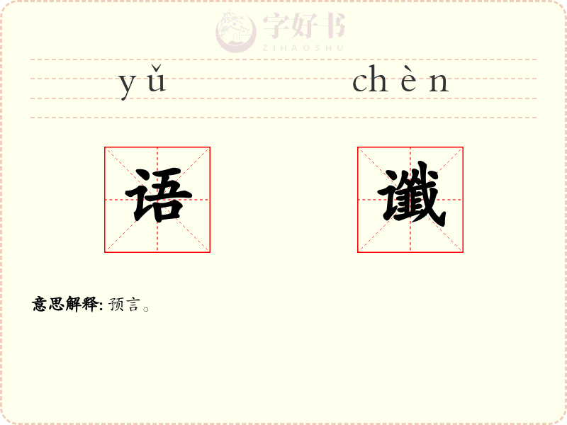 语谶