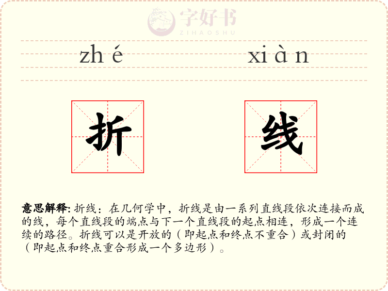 折线