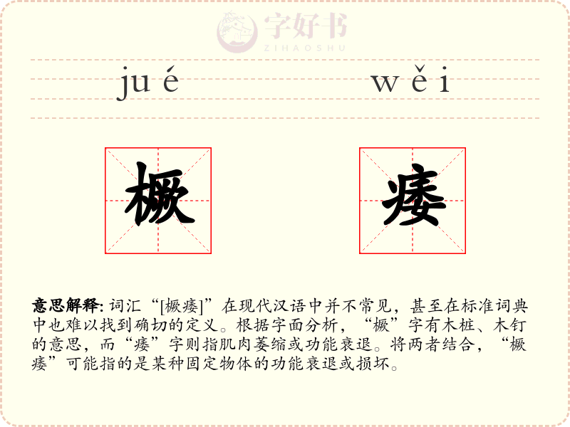 橛痿