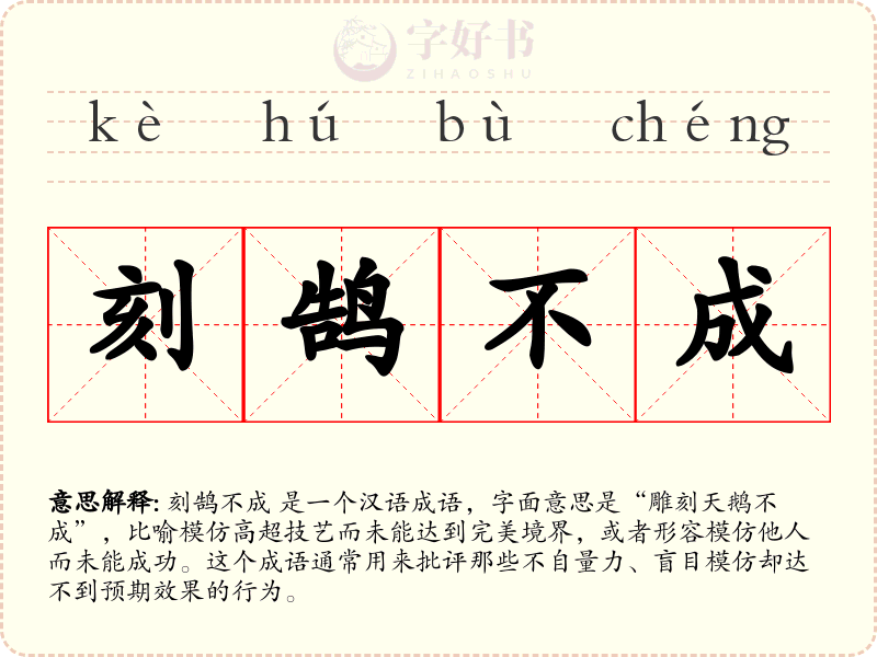 刻鹄不成
