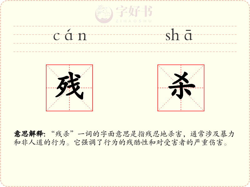 残杀