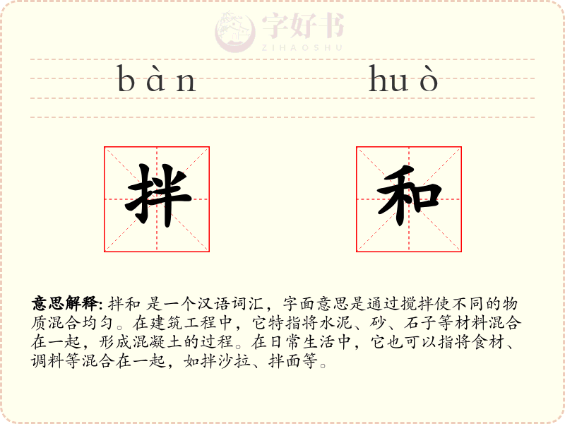 拌和
