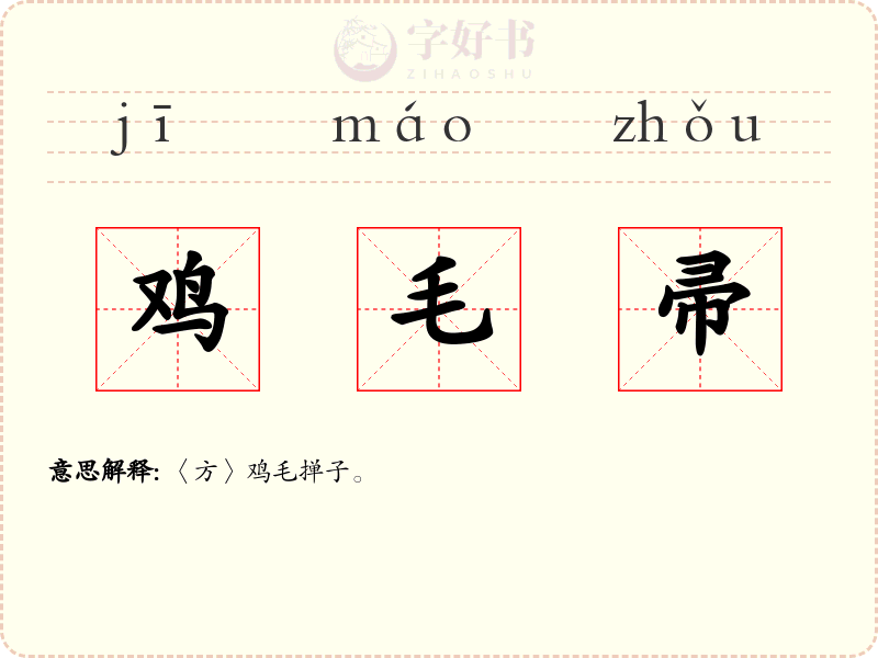 鸡毛帚