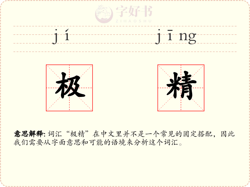 极精