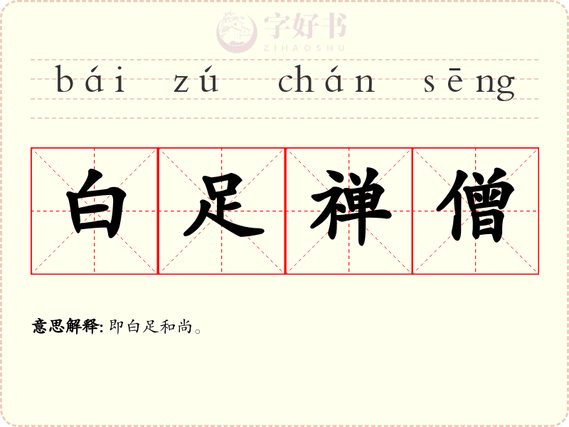 白足禅僧