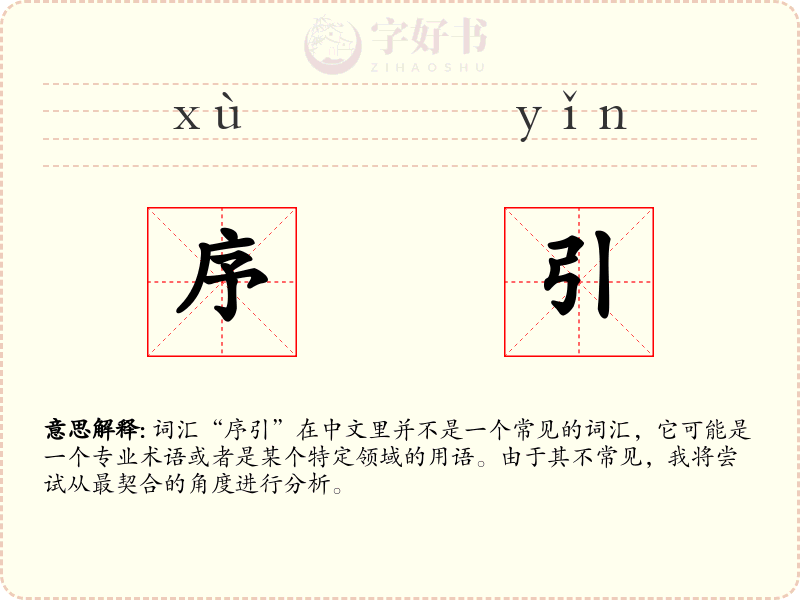 序引