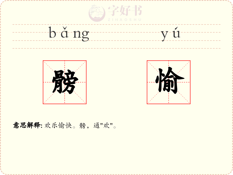 髈愉