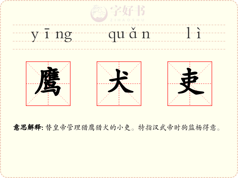 鹰犬吏