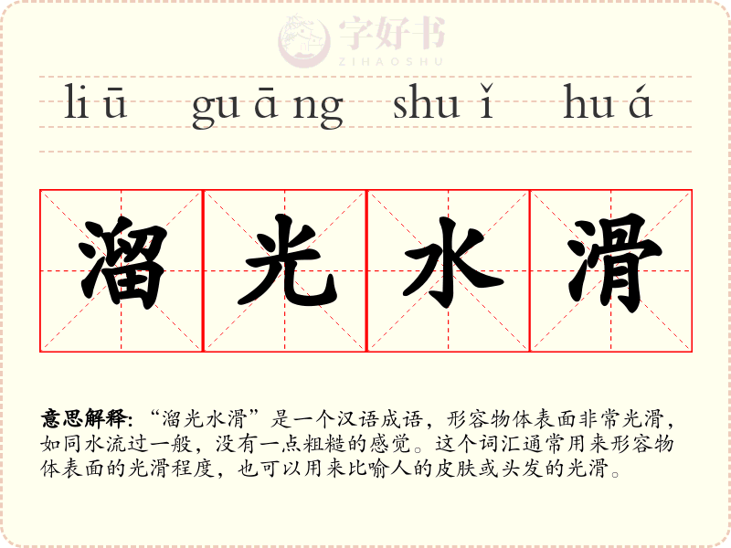 溜光水滑