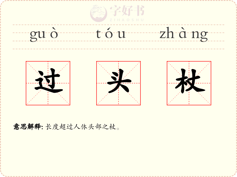 过头杖