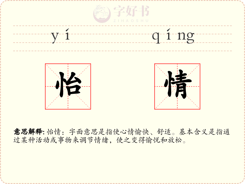 怡情