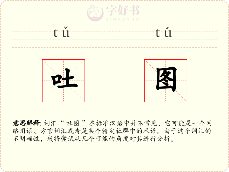 吐图