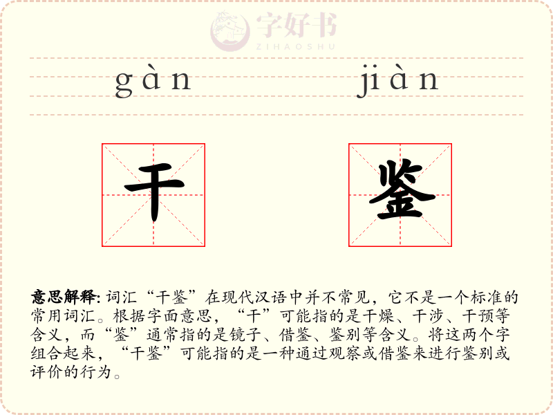 干鉴