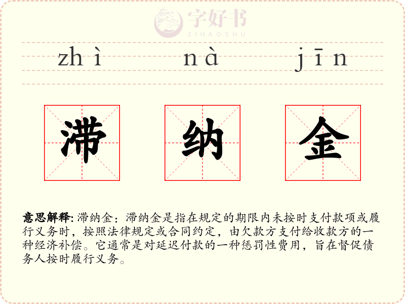 滞纳金