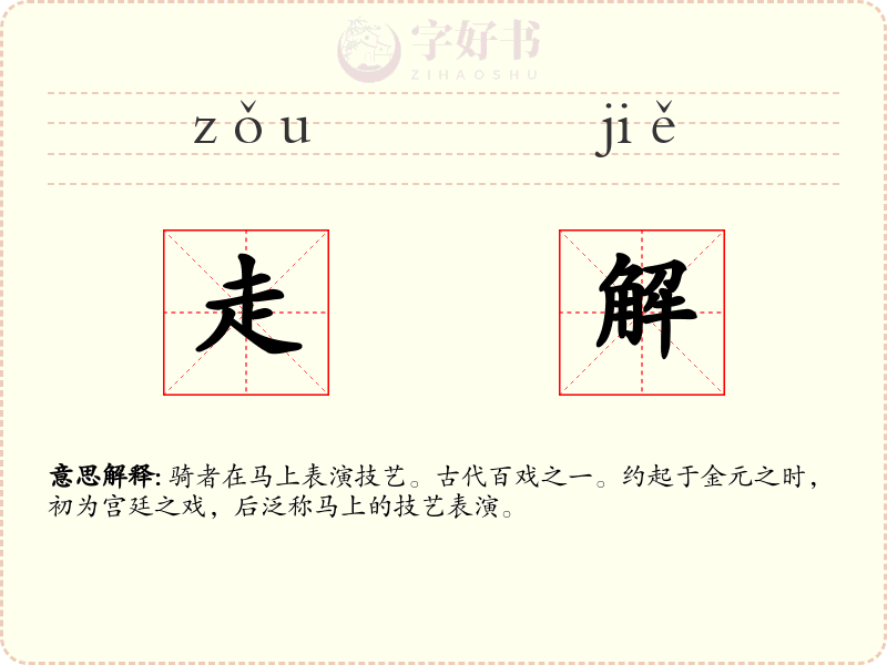 走解
