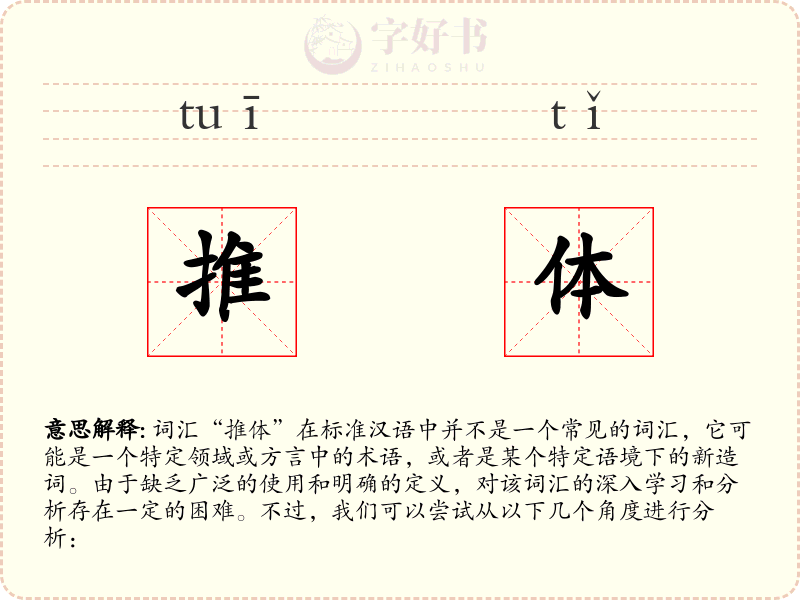推体