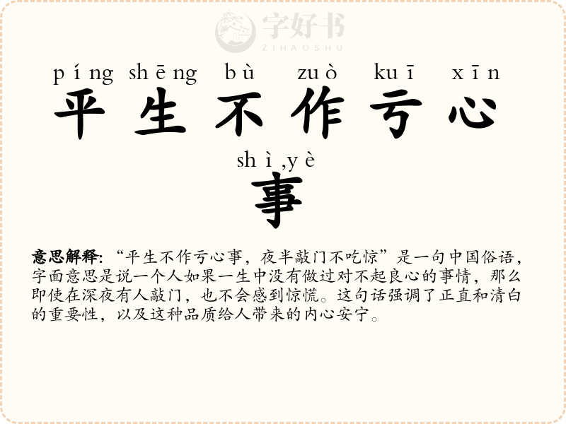 平生不作亏心事，夜半敲门不吃惊