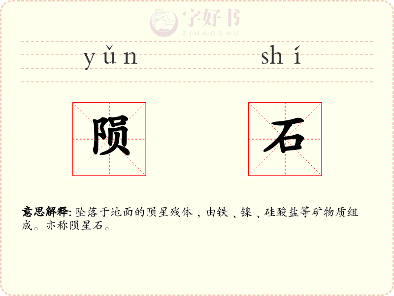 陨石