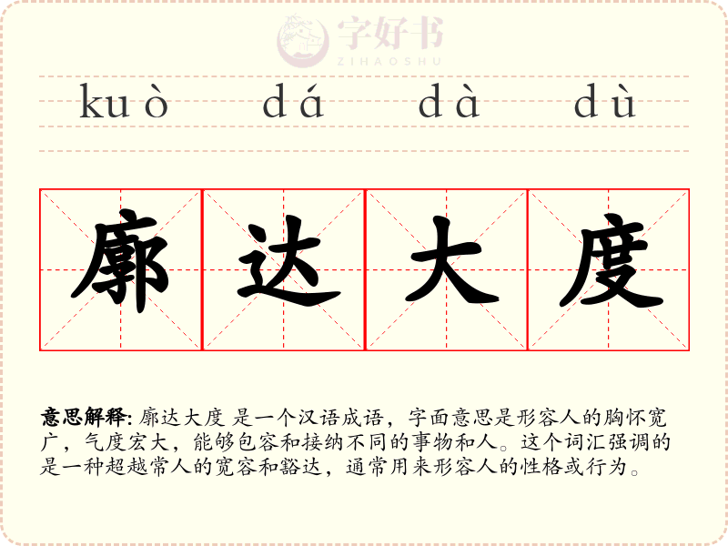 廓达大度