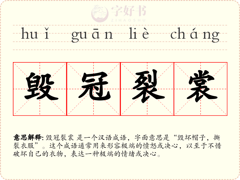 毁冠裂裳