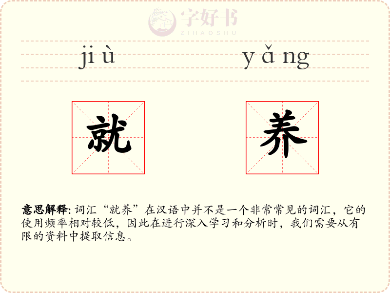 就养