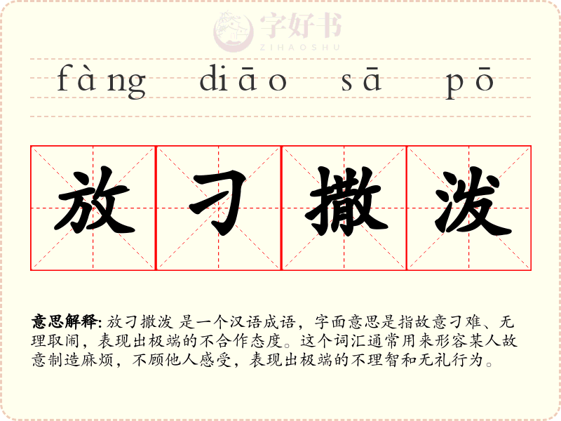 放刁撒泼