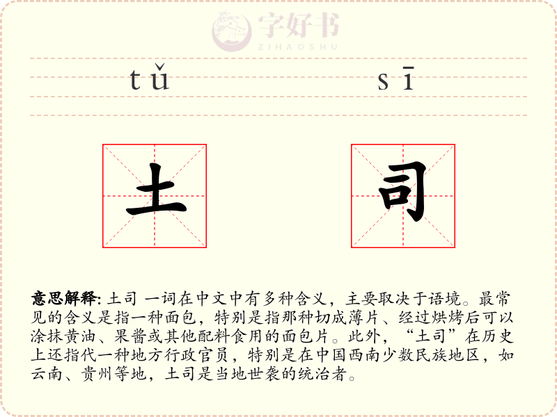 土司