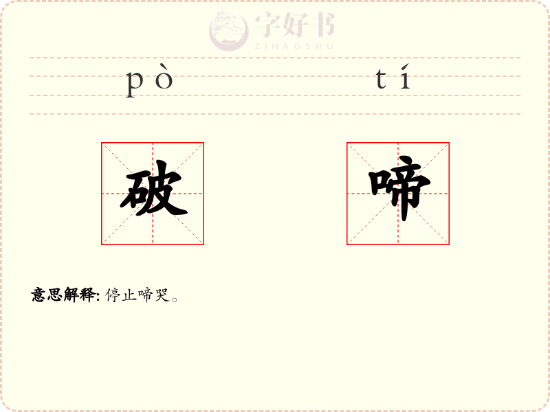 破啼