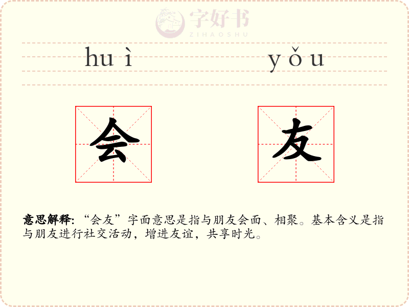 会友