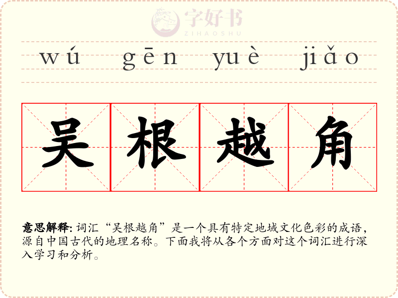 吴根越角