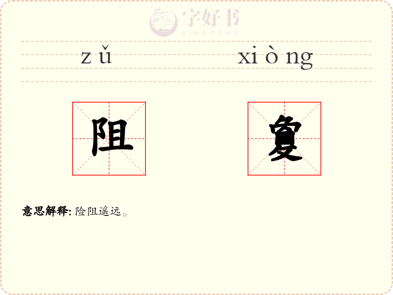 阻敻