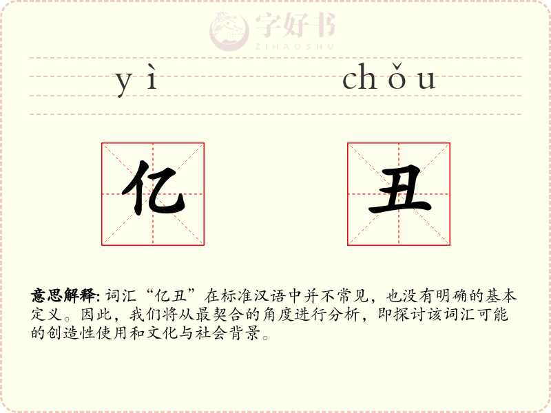 亿丑