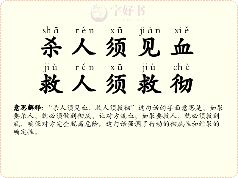 杀人须见血，救人须救彻