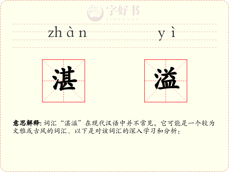 湛溢