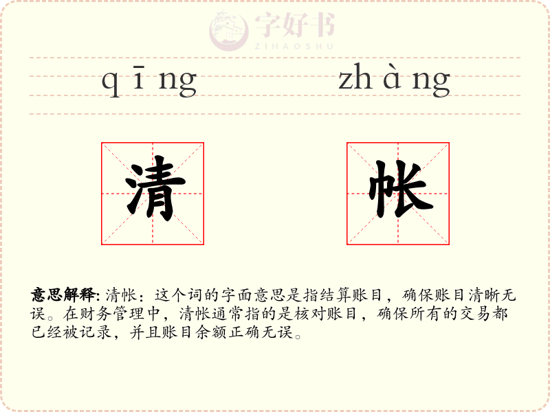 清帐