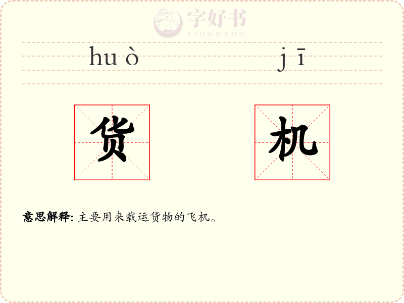 货机