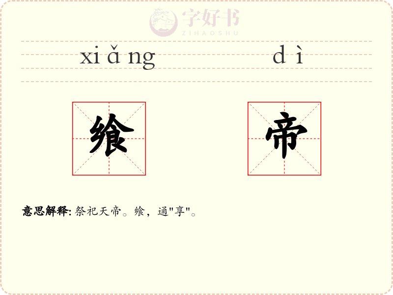 飨帝