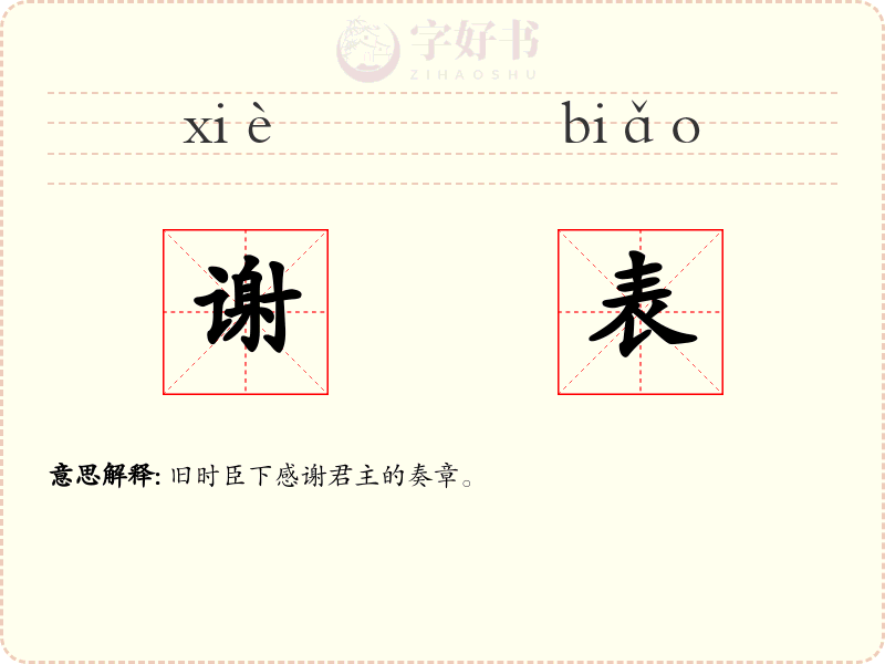 谢表