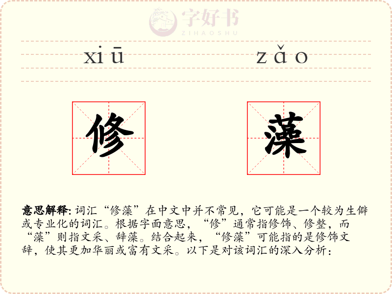修藻