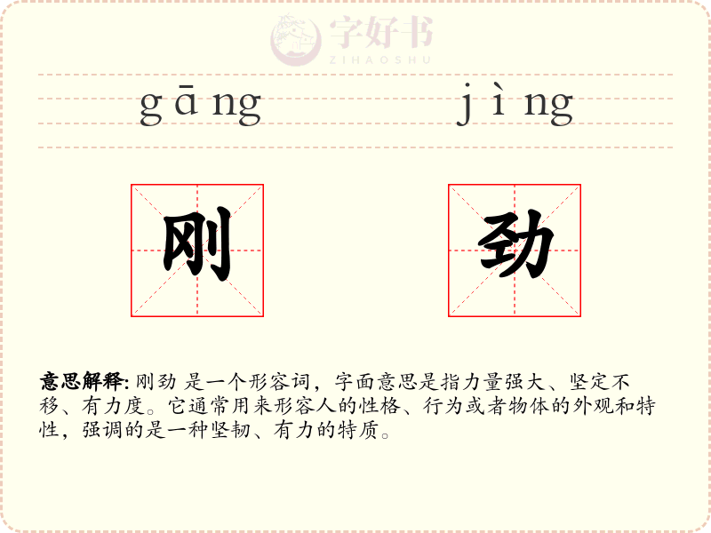 刚劲