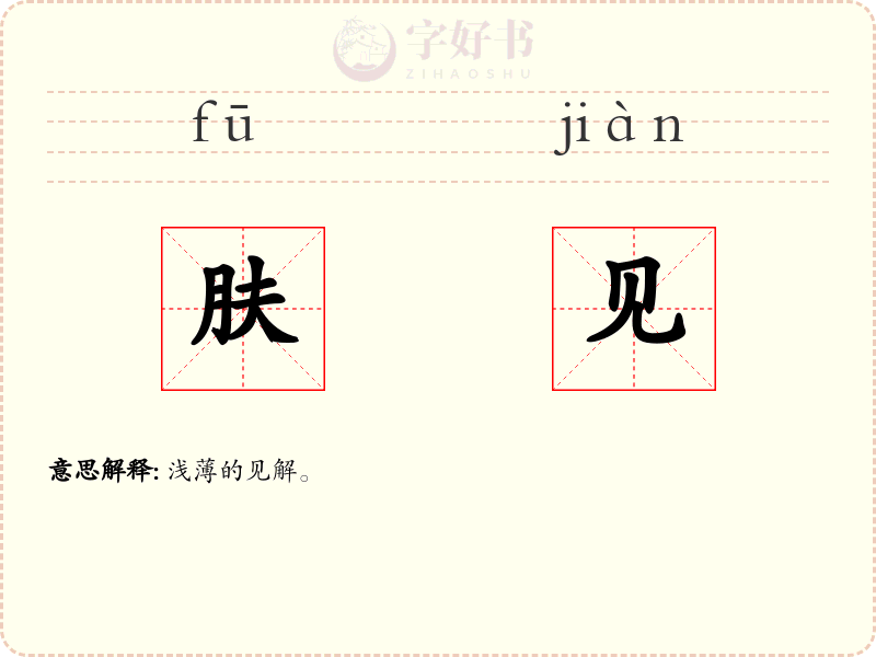 肤见