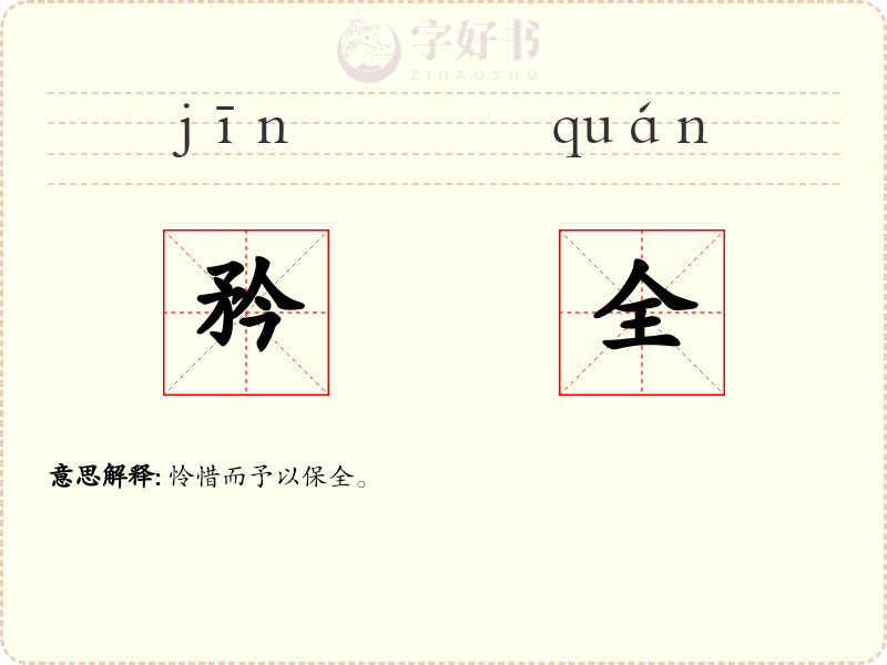 矜全
