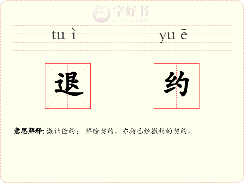退约