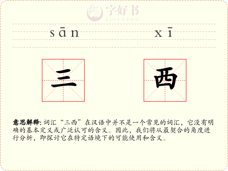 三西