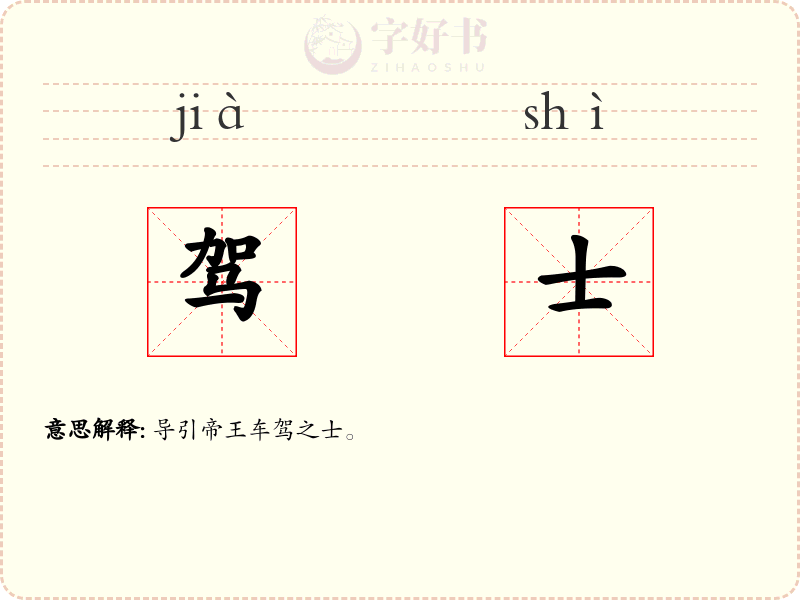 驾士